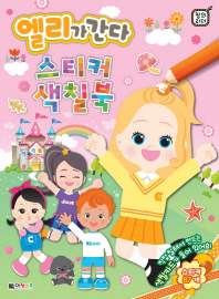 엘리가 간다 스티커 색칠북